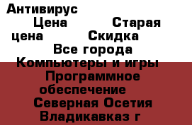 Антивирус Rusprotect Security › Цена ­ 200 › Старая цена ­ 750 › Скидка ­ 27 - Все города Компьютеры и игры » Программное обеспечение   . Северная Осетия,Владикавказ г.